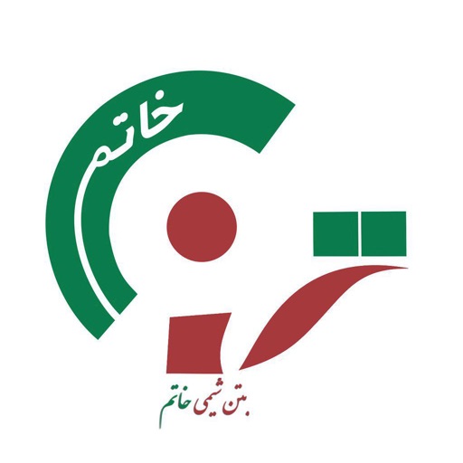 بتن شیمی خاتم