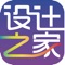 设计之家是一个专注于设计行业信息与服务的综合手机客户端，为想要了解设计行业商机、行业信息的商家提供了综合信息平台