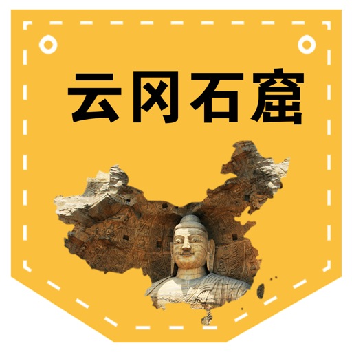 青菜壳-云冈石窟讲解