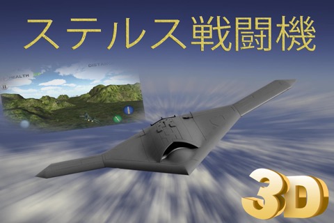 ステルス戦闘機  - ジェット戦闘機の戦争ゲーム - 空中戦のおすすめ画像2