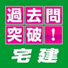 宅建試験 過去問突破！for iPad 2012年版