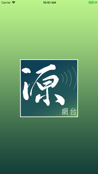Screenshot #1 pour 源網台 Sourcewadio