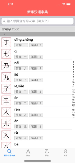 新华汉语字典-按部首 拼音 笔画 离线查询