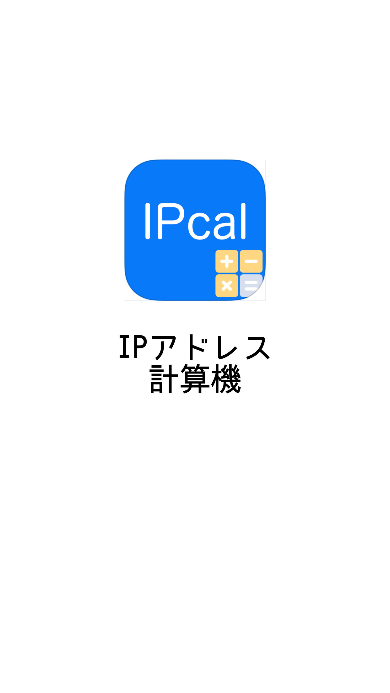 IPアドレス計算機 screenshot 4
