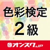 色彩検定2級 試験問題対策アプリ- オンスク.JP