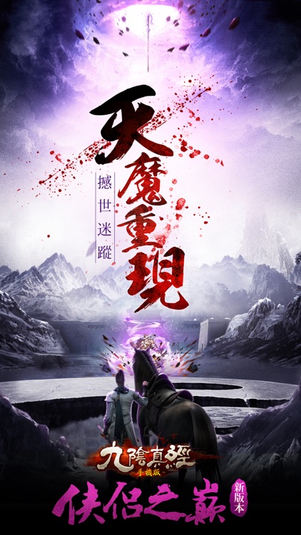 九陰真經 - 唯一真武俠手機遊戲