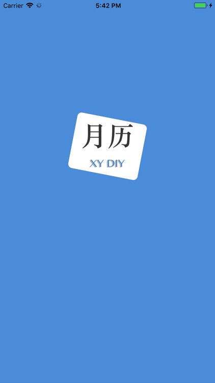月历DIY