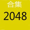 2048-合集,版本最全的2048游戏