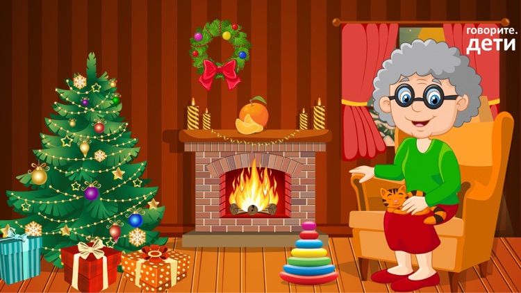Happy New Year for Kids (RUS) screenshot-5