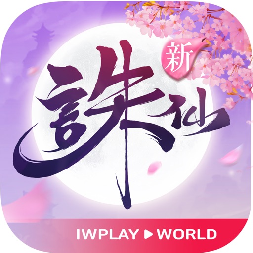 誅仙
