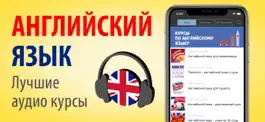 Game screenshot Английский язык - Аудио Курсы mod apk