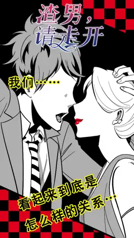 Game screenshot 渣男，请走开 mod apk