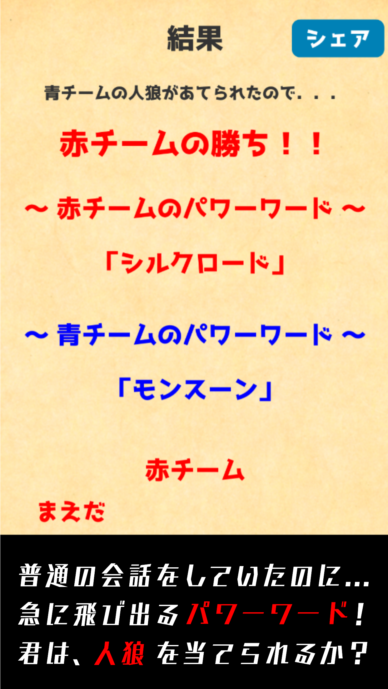 パワーワード人狼【新・ワードウルフ】