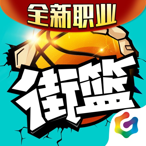 街篮
