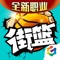 3V3篮球真竞技手游《街篮》王者归来!保留篮球竞技游戏核心操作,并进行移动端的创新和优化,虚拟摇杆+按键操作极易上手。100%街头场景完美复刻,纯正嘻哈风画面+BGM张扬个性,多样花式技能任你搭配,百变时装花样造型。3V3团队配合,极限对垒!丰富游戏模式(天梯,生涯,竞赛),等你来挑战;