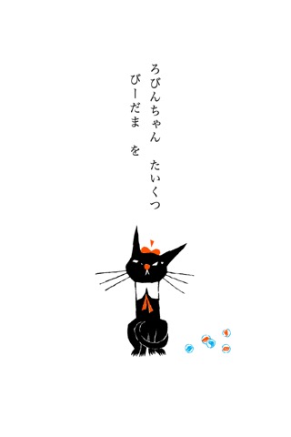 くろねこ ろびんちゃん「ごろごろ」～大人も楽しめる動く絵本～のおすすめ画像2