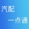汽配一点通是一款专业为汽修厂、4S店、汽车配件经销商提的汽车配件行业信息发布互动平台。汽修厂随时随地查询汽车配件经销商详细信息，收藏汽车配件经销商信息，查看历史业务记录，发布最新需求信息等。汽车经销商实时发布品牌信息，方便汽修厂与4S店及时了解经销商信息变动。为汽车配件需求商、汽车配件经营商提供了优质的信息发布与互动服务。