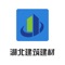 湖北建筑建材是一个专注于建筑建材行业信息与服务的综合手机客户端，为想要了解建筑建材行业商机、行业信息的商家提供了综合信息平台