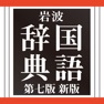 Get 岩波国語辞典第七版 新版 for iOS, iPhone, iPad Aso Report