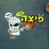 פיצה בא לי שלומי