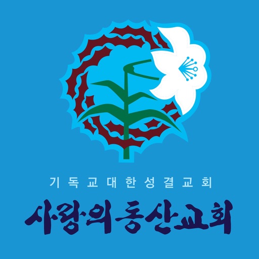 사랑의동산교회 스마트요람 icon