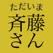 斉藤さん