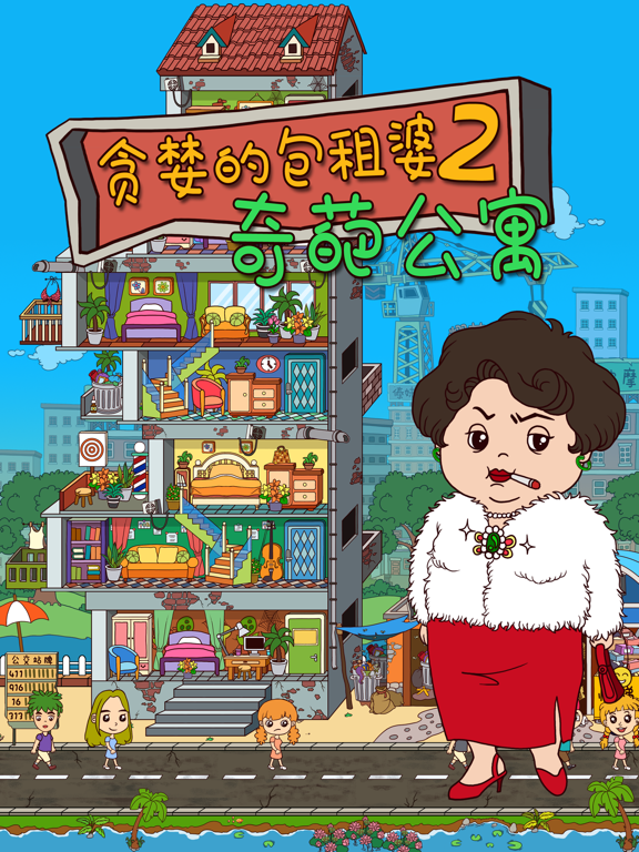 贪婪的包租婆2: 奇葩公寓