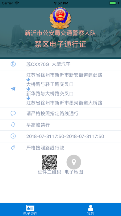 掌上通行证 screenshot 2