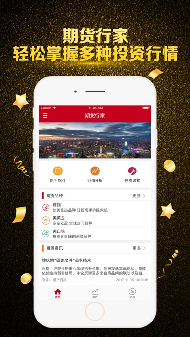 期货行家-期货投资软件 screenshot 3