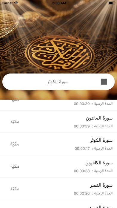 الاستماع الى القران الكريم screenshot 3