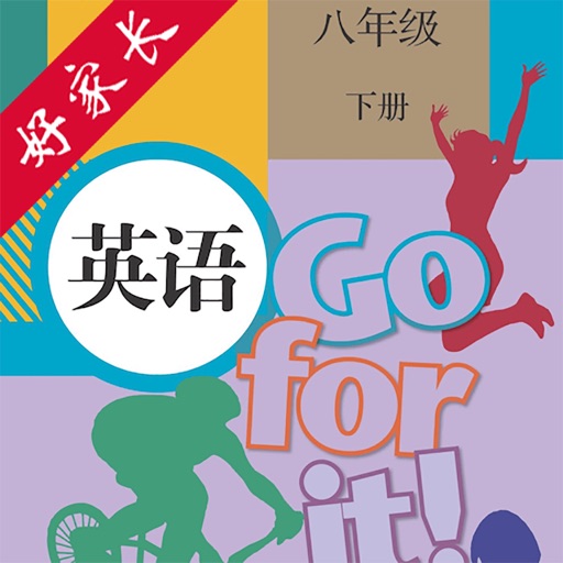 好家长点读机-初中英语八年级下册人教版