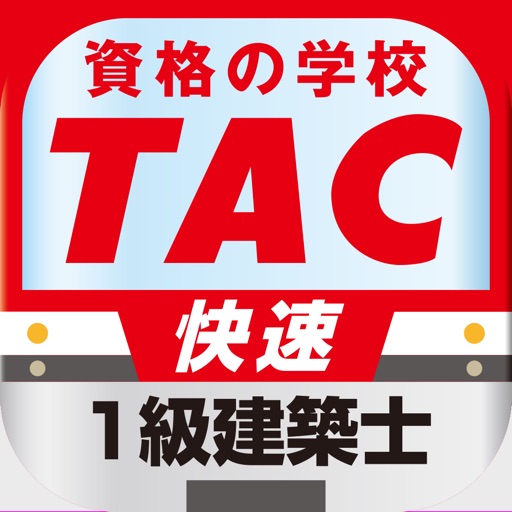 TAC一級建築士 快速スタディ