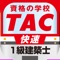 資格の学校ＴＡＣが制作した一級建築士学科試験対策用アプリです。