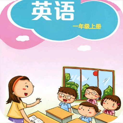 深圳小学英语一年级上册 icon