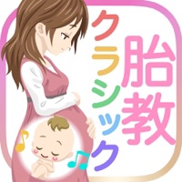 胎教クラシック！ママのリラックスにも最適！ pour PC
