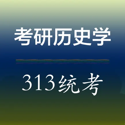 考研《历史学313统考》真题练习 Читы