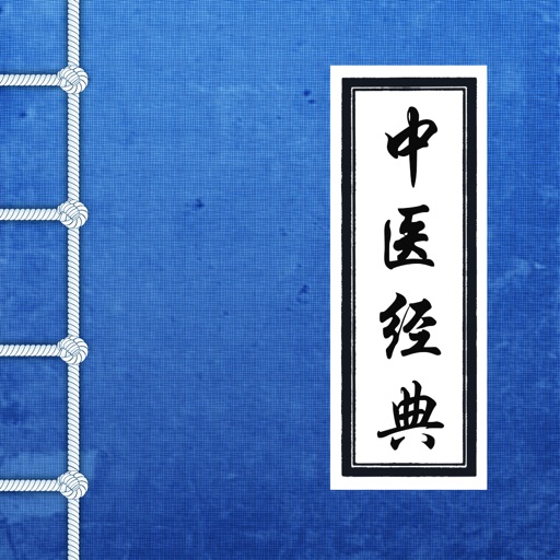 中医经典著作－传统医学养生 icon