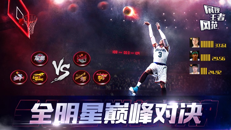 篮球经理人-全明星争霸赛,巅峰对决