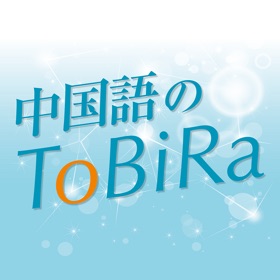 螢幕擷取畫面 (5) 中国語のToBiRa