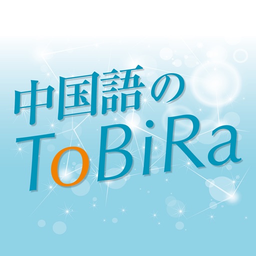 中国語のToBiRa