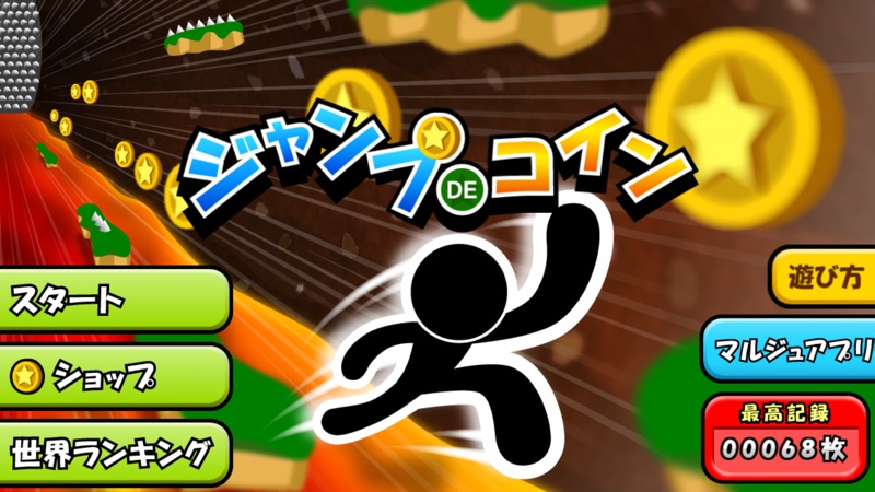 ジャンプでコイン screenshot 5
