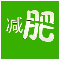 速效减肥法|极速14天饮食瘦身