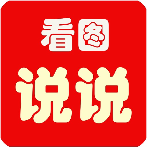 看图说说 Download