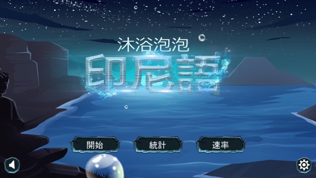 沐浴泡泡 印尼語: 了解印尼 PRO