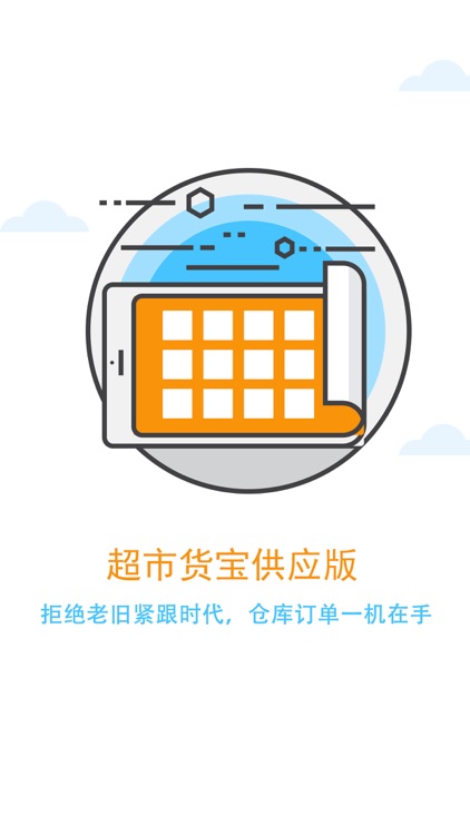 超市货宝-供应版