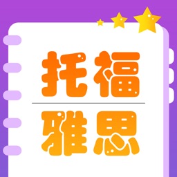 托福雅思考试进阶核心词汇听力