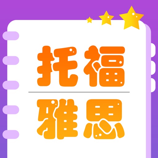 托福雅思考试进阶核心词汇听力