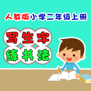 小学生练写字-人教版二年级语文上册写生字
