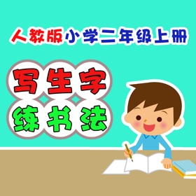 螢幕擷取畫面 (5) 小学生练写字-人教版二年级语文上册写生字