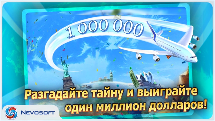 Игра на миллион: квест и поиск предметов screenshot-4
